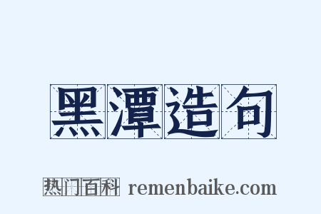 黑潭造句是什么意思的图片